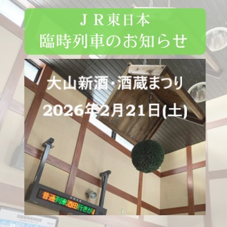 大山新酒・酒蔵まつりJR臨時列車