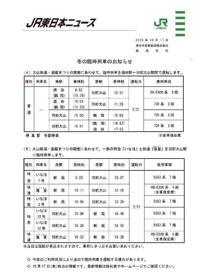 JR東日本臨時列車